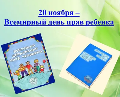 20 ноября — Всемирный день ребенка | Публичные библиотеки Торжокского района