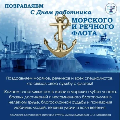 КФ ГУМРФ - День работников Морского и Речного флота
