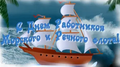 День работников морского и речного флота — Флагман-ньюс