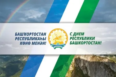 День Республики Башкортостан 2023