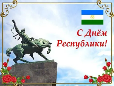 Сегодня отмечается День Республики Башкортостан! - Лента новостей Крыма