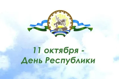 С Днем Республики Башкортостан - ГИБДД по Республике Башкортостан и городу  Уфа