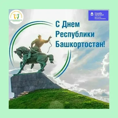 День Республики Башкортостан 11 октября 2023 года (35 открыток и картинок)