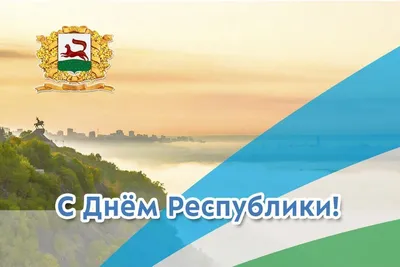 День Республики Башкортостан отпразднуем вместе!