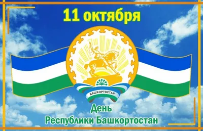 С днем Республики Башкортостан! | ЭТП РЕГИОН