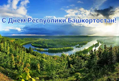 Поздравляем с Днём Республики Башкортостан!