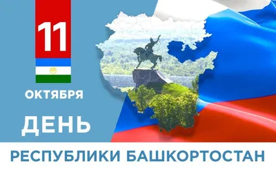 Поздравляем с Днем Республики Башкортостан! — Уфимское училище искусств