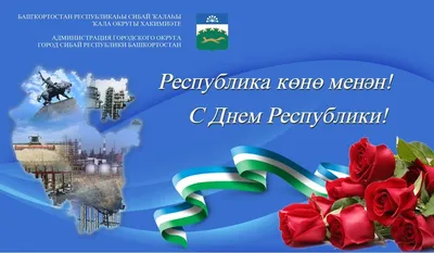 11 Октября - День Республики Башкортостан - Республиканская клиническая  психиатрическая больница