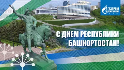 Открытки и картинки с Днем Республики Башкортостан 11 октября 2023 (33  изображения)