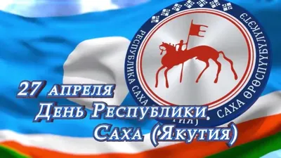 День образования Республики Саха (Якутия) - Дальний Восток и Арктика-2024