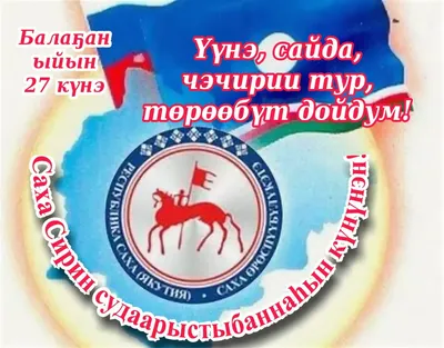27 апреля – День образования Республики Саха (Якутия)