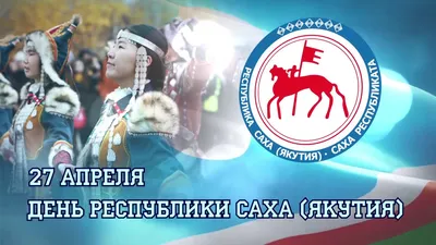 День образования Республики Саха(Якутия) 27 апреля – YAFEK