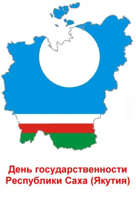 С Днем государственности Республики Саха (Якутия)! — АУ \"ГОСУДАРСТВЕННЫЙ  ТЕАТР ЭСТРАДЫ РС(Я) ИМ. Ю.Е. ПЛАТОНОВА\"