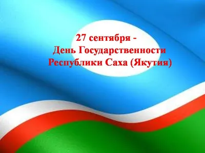 С Днём Республики Саха (Якутия)! » ГУП \"Сахагеоинформ\"