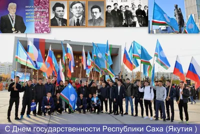 27 сентября — День Государственности Республики Саха (Якутия) — АГАТУ