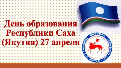 Поздравление Главы Мирного с Днем Республики Саха (Якутия)