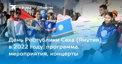 Сегодня Якутия отмечает День государственности