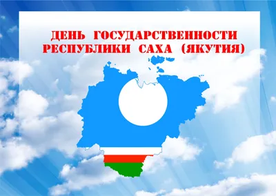 Поздравляем с Днем государственности Республики Саха (Якутия)!