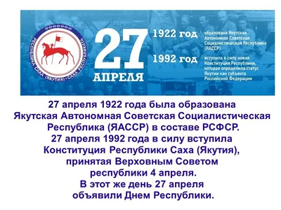 День Флага Республики Саха (Якутия) — АГАТУ