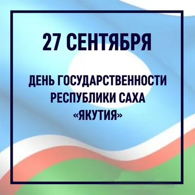 27 апреля -День Республики Саха (Якутия)