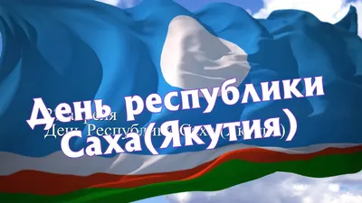 27 апреля 2022 года — 100 лет Республике Саха (Якутия) / Открытка дня /  Журнал Calend.ru