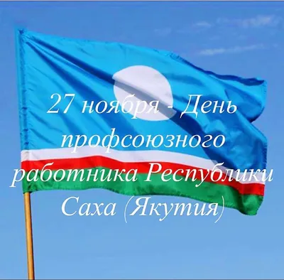 Друзья, поздравляем всех-всех якутян с Днем Республики Саха (Якутия)! Мира,  тепла, добра, радости и света всем нам! Пусть каждый день в… | Instagram