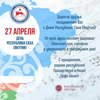 С Днём Республики Саха (Якутия)! | Государственная филармония Республики  Саха (Якутия)