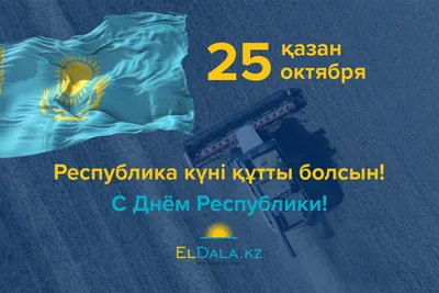 День Республики – праздник, имеющий особое значение для истории Казахстана