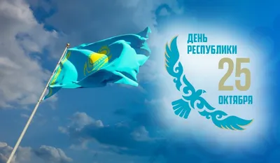 25 октября в Казахстане отмечается День Республики.