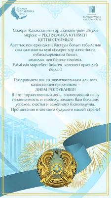 НКЦЭМ поздравляет с Днем Республики Казахстан!