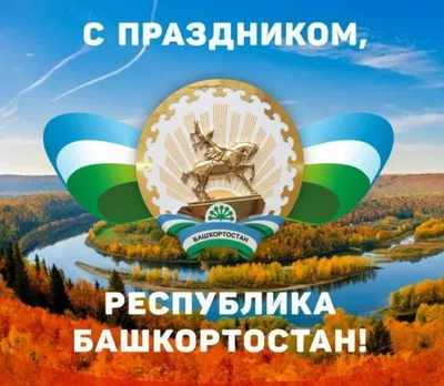 Поздравляем с Днем Республики Башкортостан!