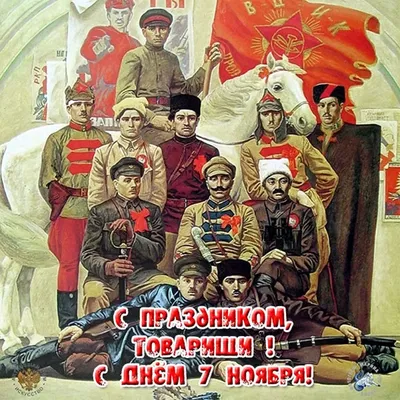 С Днем Октябрьской революции