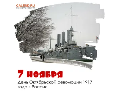 7 ноября – День Октябрьской революции