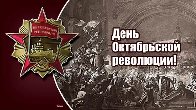 Искристые картинки и теплые поздравления с Днем Октябрьской революции 7  ноября в День согласия и примирения
