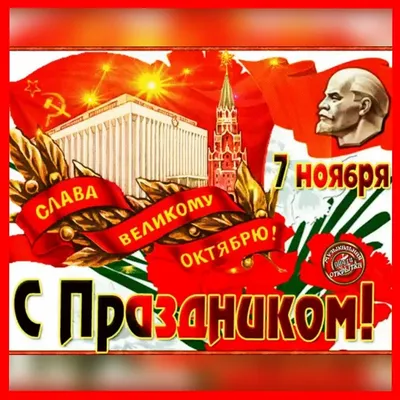Суть времени\" поздравляет всех с праздником Великого Октября! Наши акции 7  ноября в Москве | Суть времени