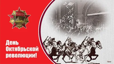 7 ноября – День Октябрьской революции 1917 года - ИМЦРО