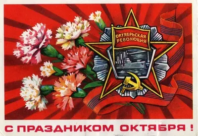 Поздравление с Днем Октябрьской революции | MogilevNews | Новости Могилева  и Могилевской области
