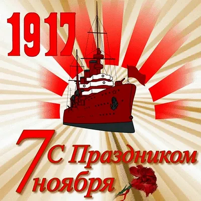 День Октябрьской революции – 2023: картинки и открытки к 7 ноября - МК  Волгоград