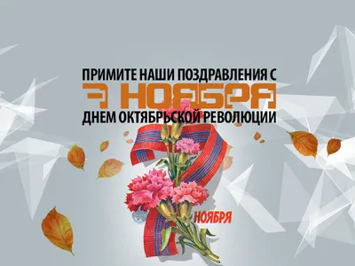 Прикольная открытка с днем Октябрьской революции (скачать бесплатно)