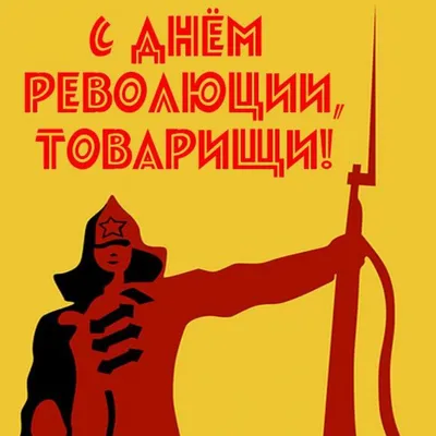 7 ноября — День Октябрьской революции!