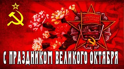 С Днем Великой Октябрьской революции ~ Открытка (плейкаст)