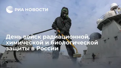 Мужественные поздравления в День войск радиационной, химической и  биологической защиты 13 ноября | Курьер.Среда | Дзен