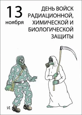 Сегодня мы отмечаем День войск радиационной, химической и биологической  защиты Российской Федерации! - Лента новостей ЛНР