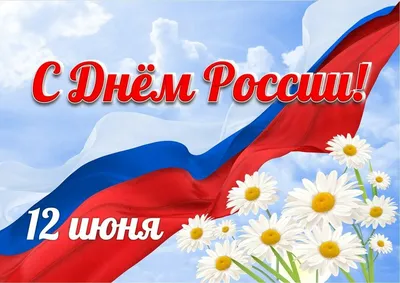 12 июня День России!