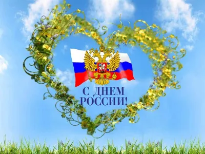 12 июня- День России!!! | Волгоградский техникум железнодорожного  транспорта и коммуникаций - официальный сайт ВТЖТиК