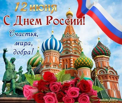 С праздником 12 июня, с Днем России!!!