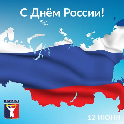 12 июня - с Днем России!
