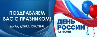 Поздравление Главы города Норильска с Днем России - Официальный сайт города  Норильска