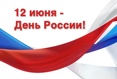 Поздравляем с 12 июня – Днем России! | Металлы оптом и в розницу - НПП  СТАРТ в Новосибирске