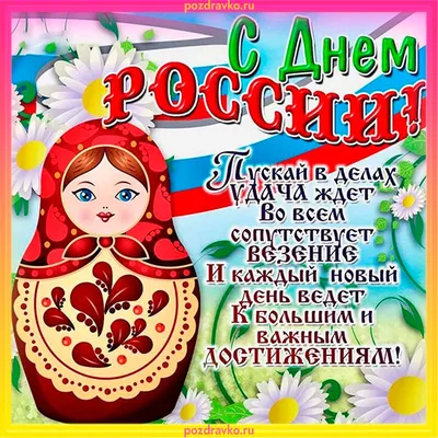 С Днем России!